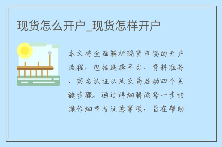 现货怎么开户_现货怎样开户