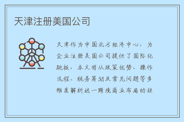 天津注册美国公司