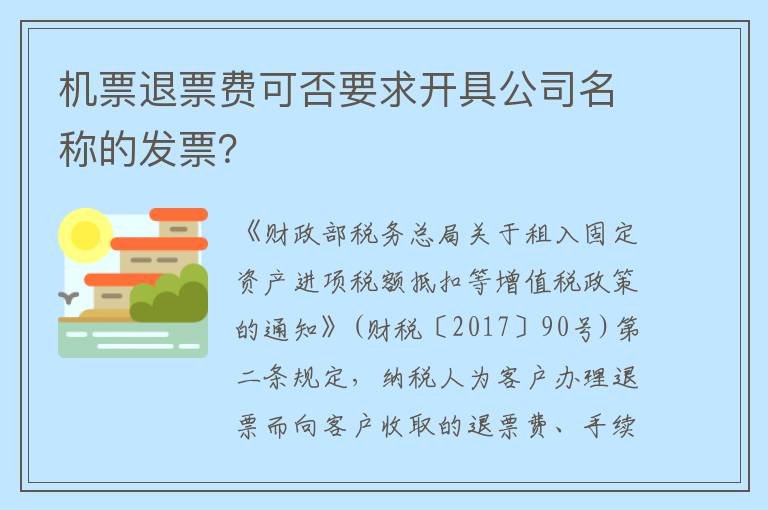 机票退票费可否要求开具公司名称的发票？