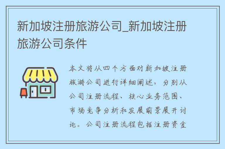 新加坡注册旅游公司_新加坡注册旅游公司条件