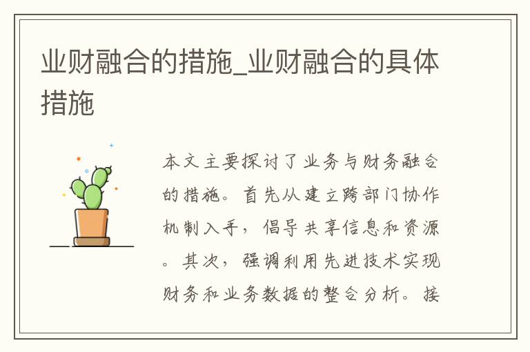 业财融合的措施_业财融合的具体措施