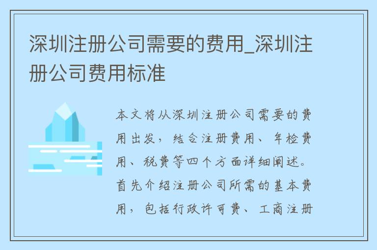 深圳注册公司需要的费用_深圳注册公司费用标准