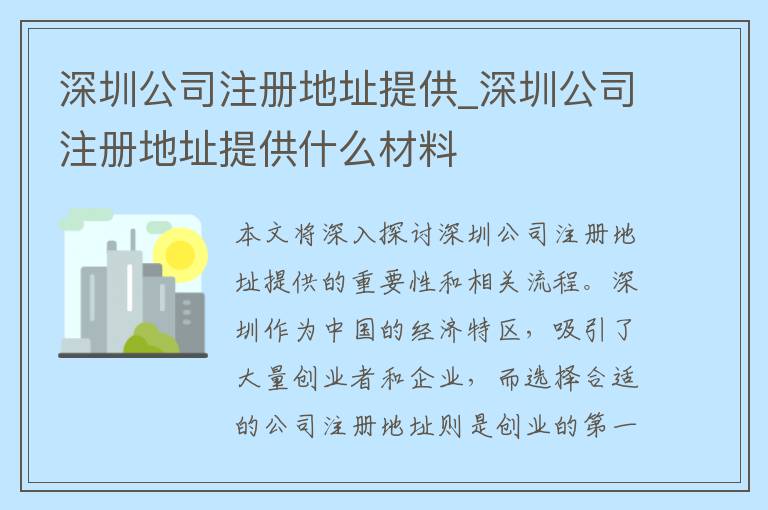 深圳公司注册地址提供_深圳公司注册地址提供什么材料