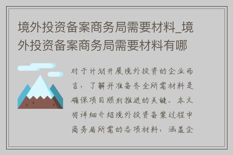 境外投资备案商务局需要材料_境外投资备案商务局需要材料有哪些