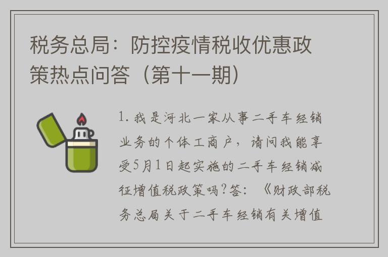 税务总局：防控疫情税收优惠政策热点问答（第十一期）