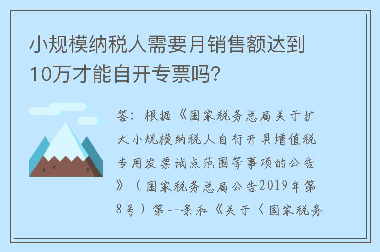 小规模纳税人需要月销售额达到10万才能自开专票吗？