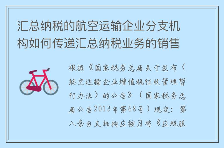 汇总纳税的航空运输企业分支机构如何传递汇总纳税业务的销售额等信息？