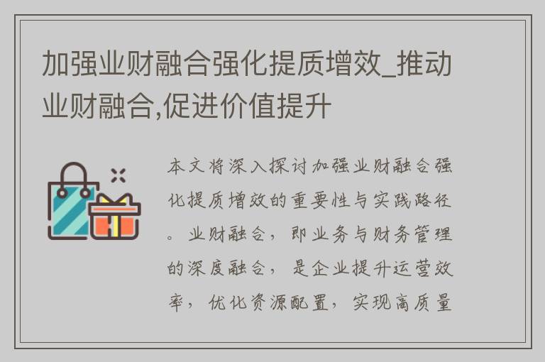 加强业财融合强化提质增效_推动业财融合,促进价值提升