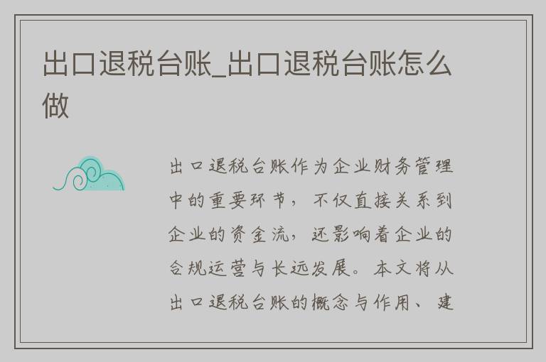 出口退税台账_出口退税台账怎么做
