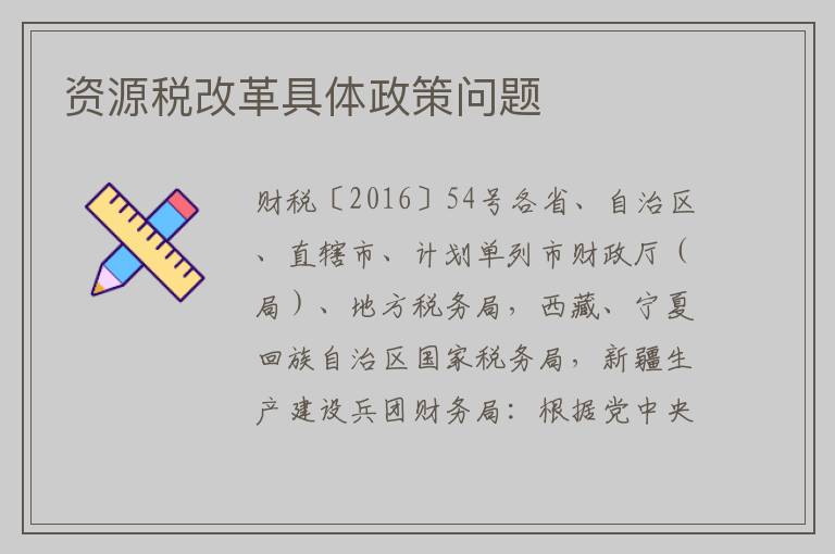 资源税改革具体政策问题