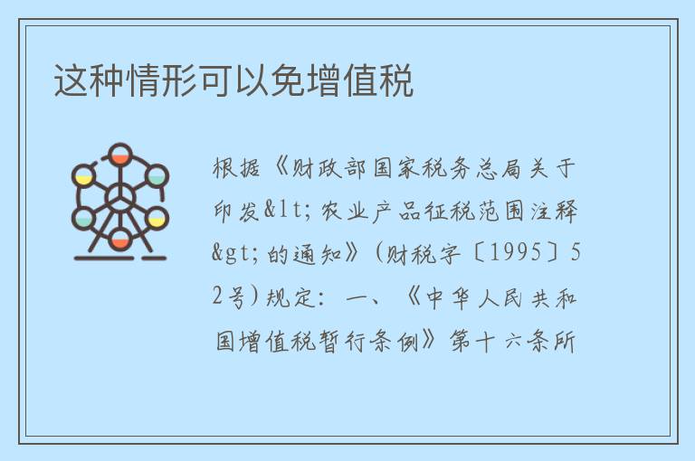 这种情形可以免增值税