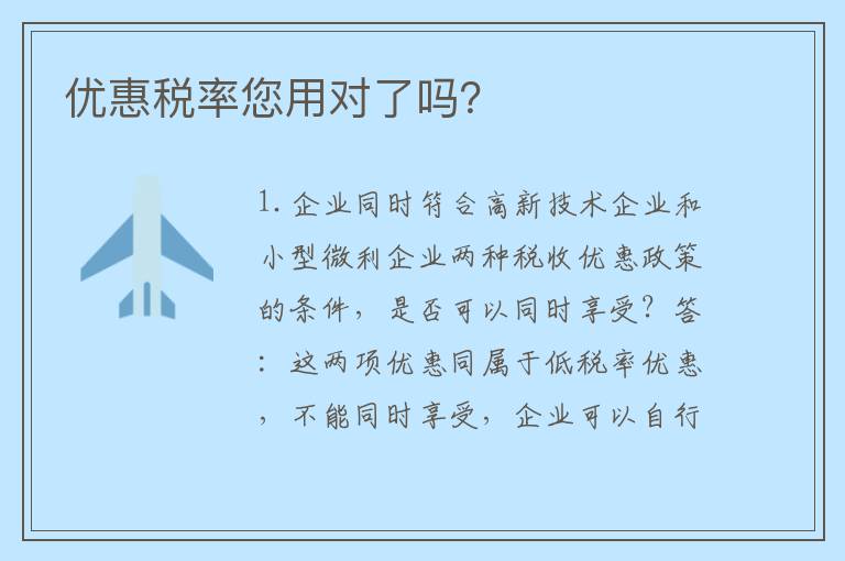优惠税率您用对了吗？