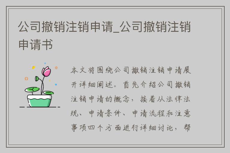 公司撤销注销申请_公司撤销注销申请书