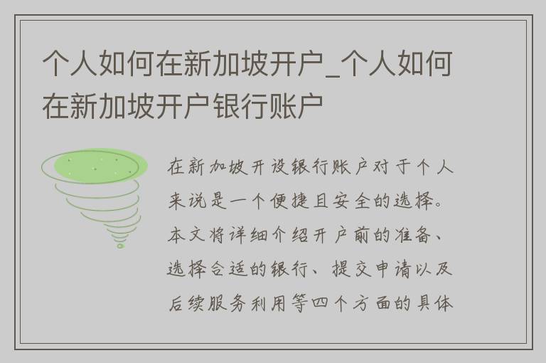 个人如何在新加坡开户_个人如何在新加坡开户银行账户