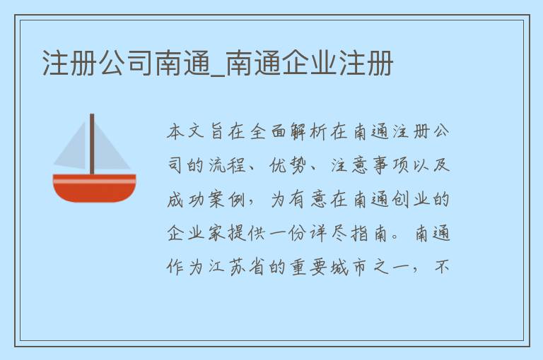 注册公司南通_南通企业注册