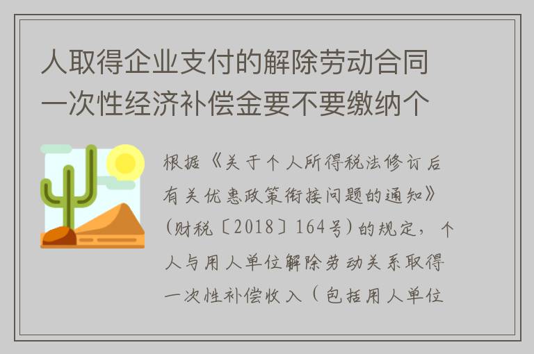 人取得企业支付的解除劳动合同一次性经济补偿金要不要缴纳个人所得税？