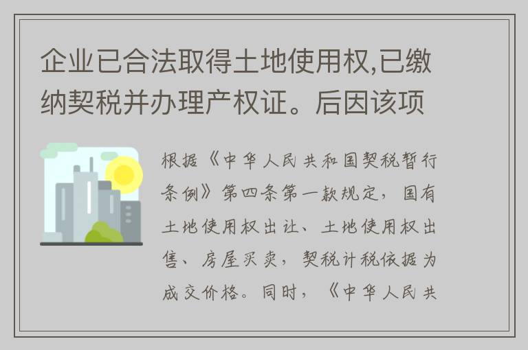企业已合法取得土地使用权,已缴纳契税并办理产权证。后因该项目未按时竣工而向政府支付一定罚款，支付的罚款还要补缴契税吗？