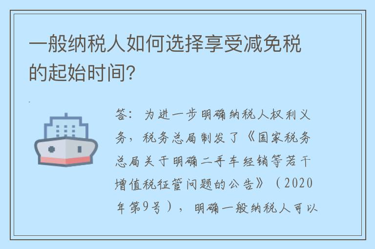一般纳税人如何选择享受减免税的起始时间？
