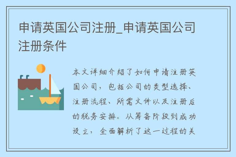 申请英国公司注册_申请英国公司注册条件