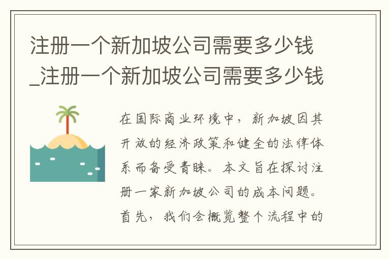 注册一个新加坡公司需要多少钱_注册一个新加坡公司需要多少钱呢