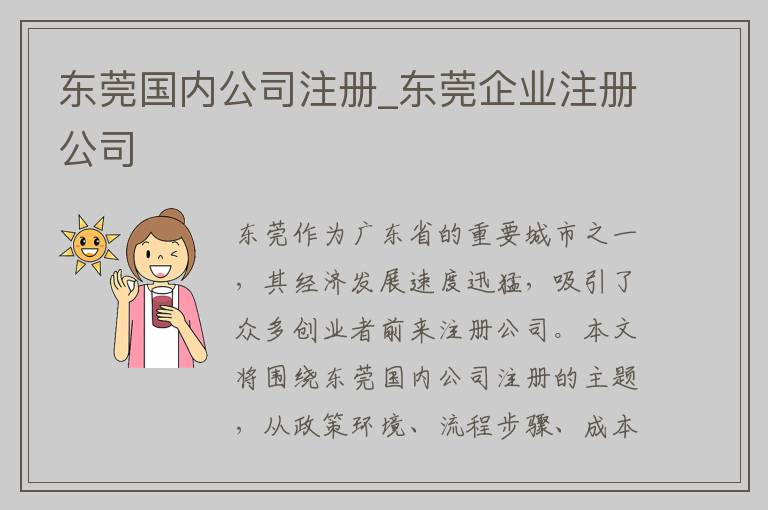 东莞国内公司注册_东莞企业注册公司