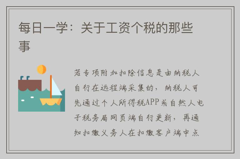 每日一学：关于工资个税的那些事