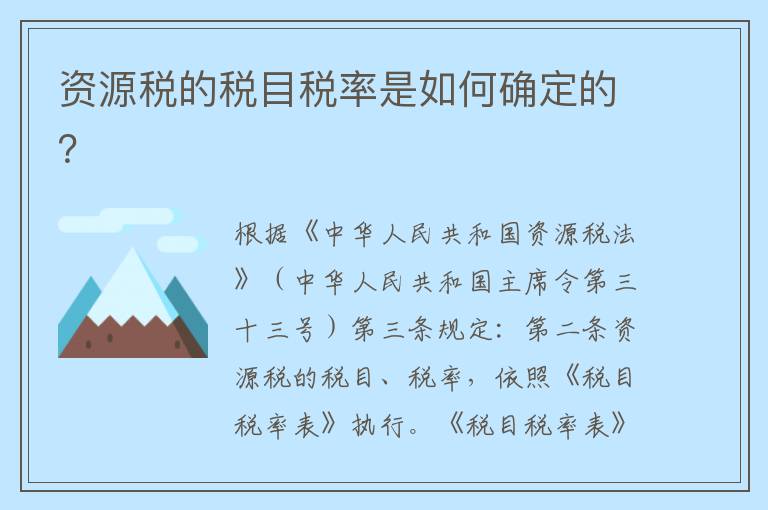 资源税的税目税率是如何确定的？