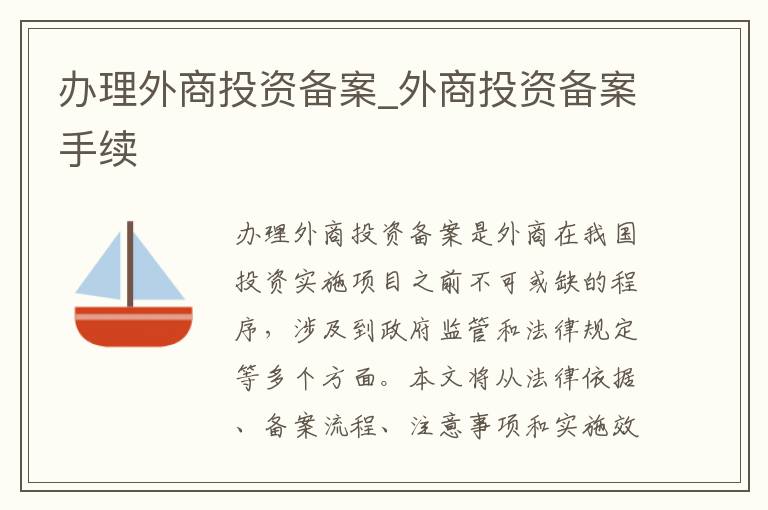 办理外商投资备案_外商投资备案手续