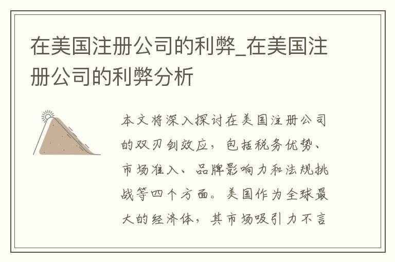 在美国注册公司的利弊_在美国注册公司的利弊分析