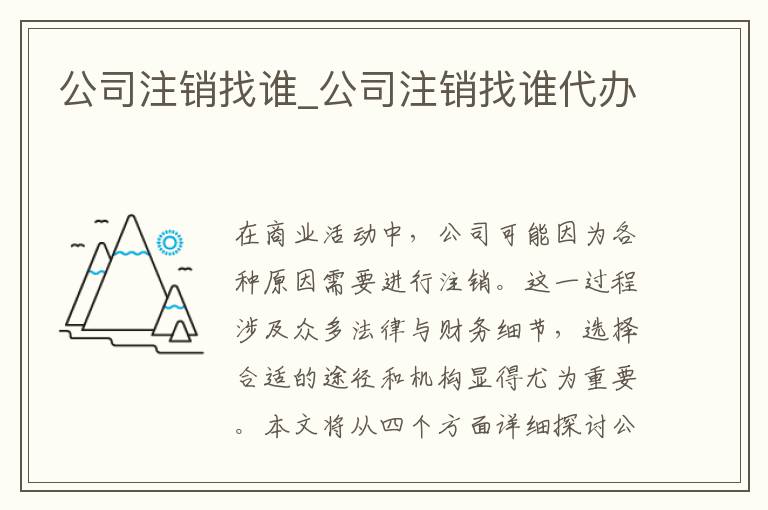 公司注销找谁_公司注销找谁代办