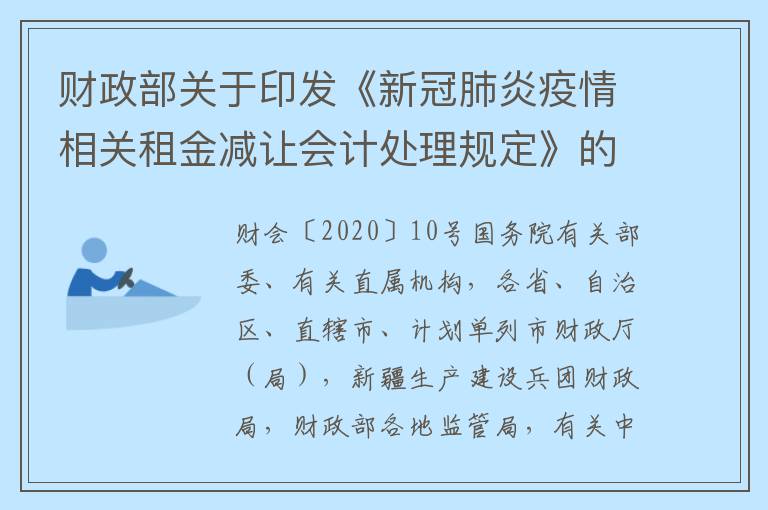 财政部关于印发《新冠肺炎疫情相关租金减让会计处理规定》的通知