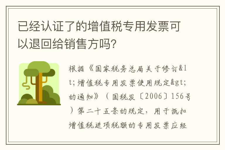 已经认证了的增值税专用发票可以退回给销售方吗？