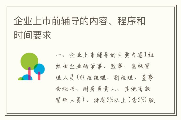 企业上市前辅导的内容、程序和时间要求