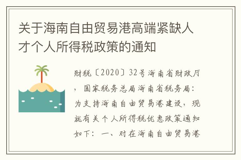 关于海南自由贸易港高端紧缺人才个人所得税政策的通知
