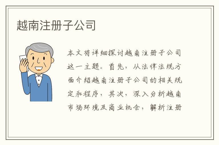 越南注册子公司