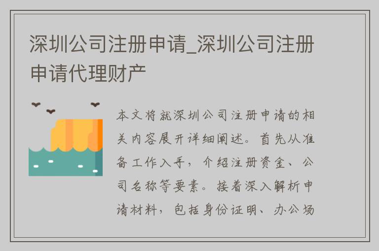 深圳公司注册申请_深圳公司注册申请代理财产