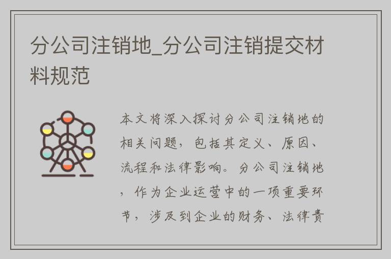 分公司注销地_分公司注销提交材料规范
