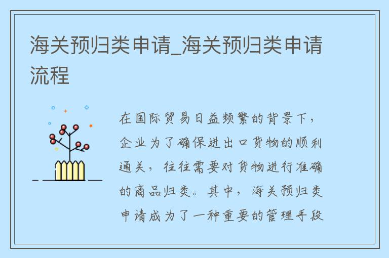 海关预归类申请_海关预归类申请流程