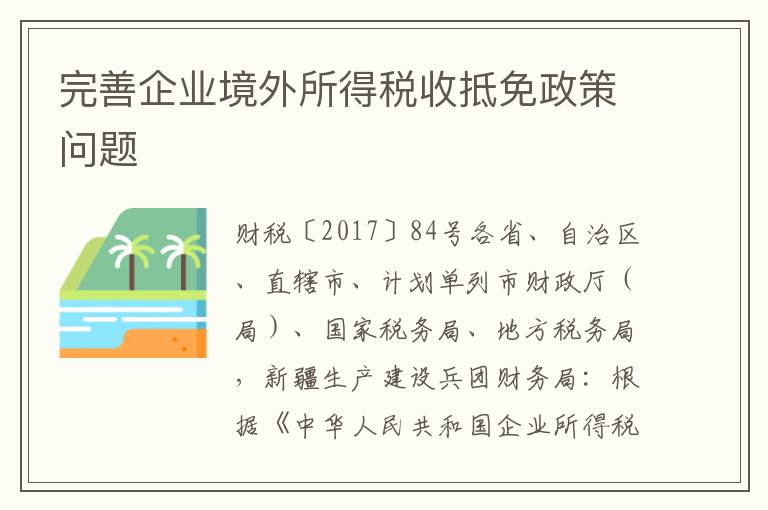 完善企业境外所得税收抵免政策问题