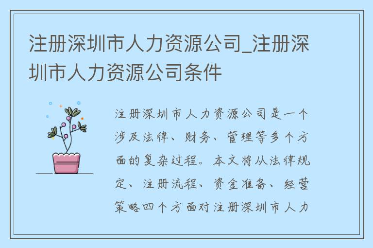 注册深圳市人力资源公司_注册深圳市人力资源公司条件