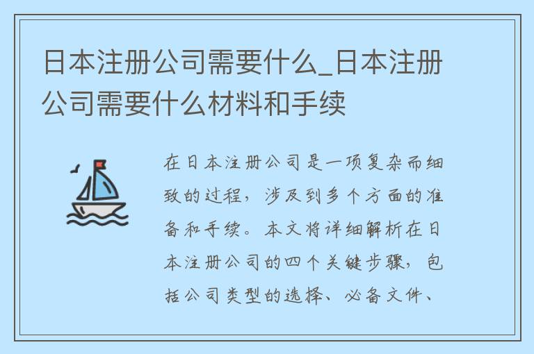 日本注册公司需要什么_日本注册公司需要什么材料和手续