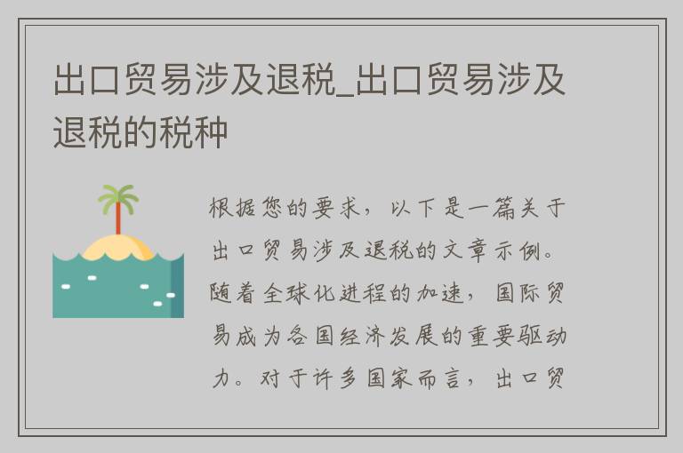 出口贸易涉及退税_出口贸易涉及退税的税种