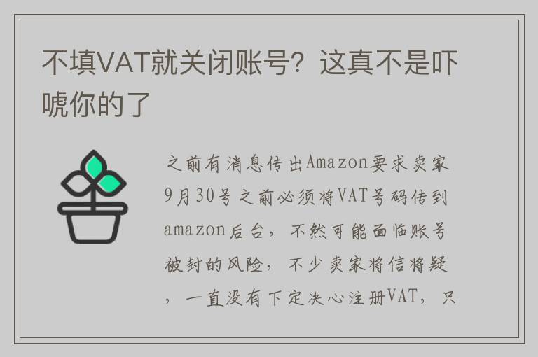 不填VAT就关闭账号？这真不是吓唬你的了