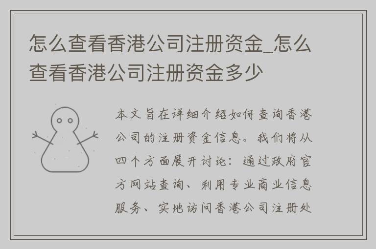 怎么查看香港公司注册资金_怎么查看香港公司注册资金多少