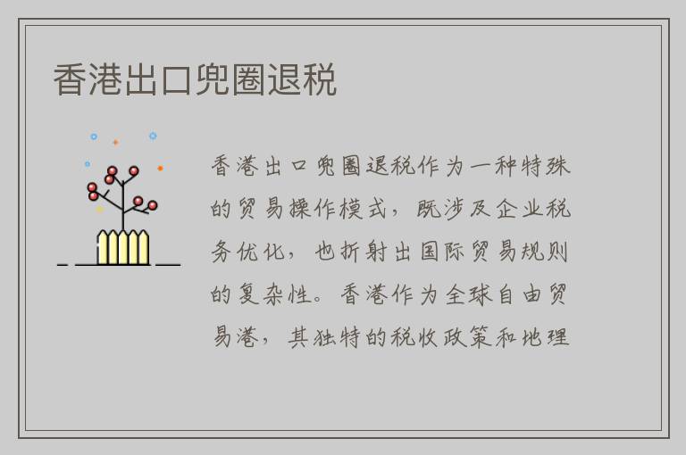 香港出口兜圈退税