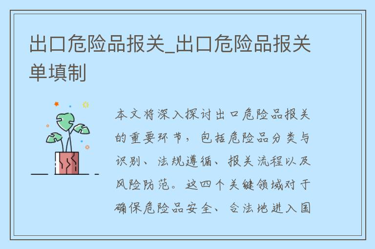 出口危险品报关_出口危险品报关单填制