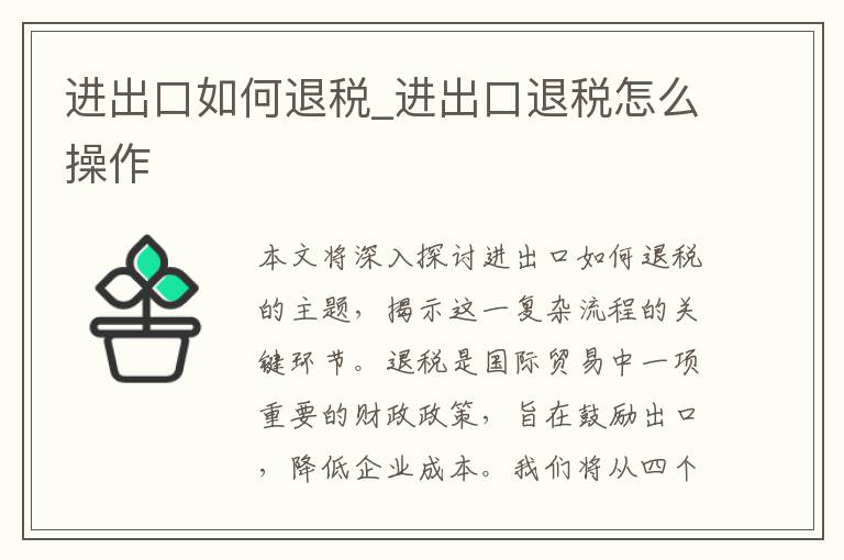 进出口如何退税_进出口退税怎么操作