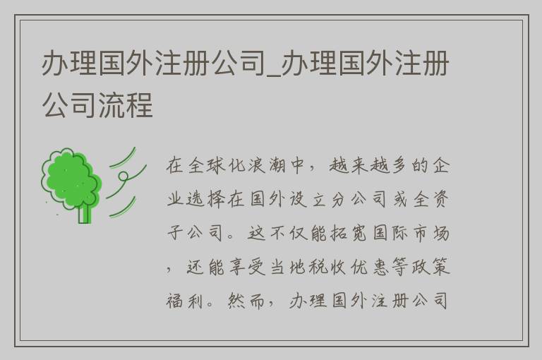 办理国外注册公司_办理国外注册公司流程
