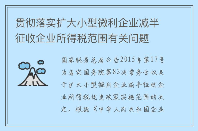 贯彻落实扩大小型微利企业减半征收企业所得税范围有关问题