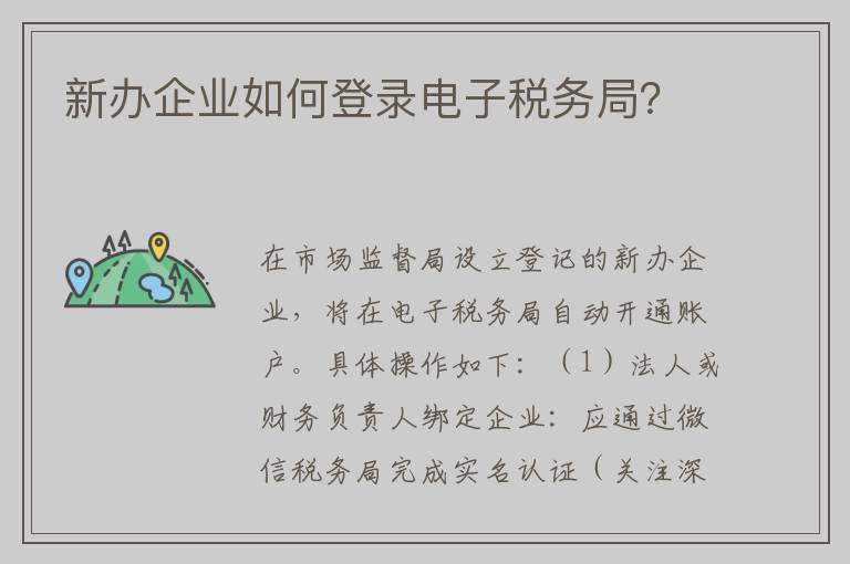 新办企业如何登录电子税务局？